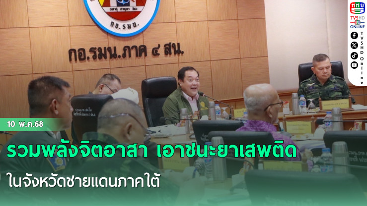 รวมพลังจิตอาสา เอาชนะยาเสพติดในจังหวัดชายแดนภาคใต้