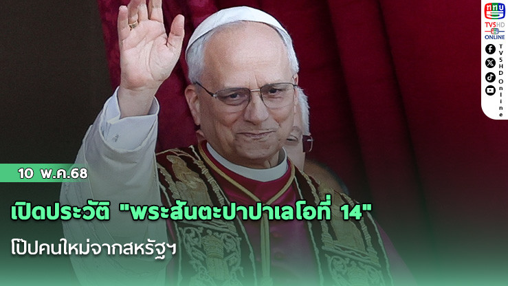 เปิดประวัติ "พระสันตะปาปาเลโอที่ 14" โป๊ปคนใหม่จากสหรัฐฯ
