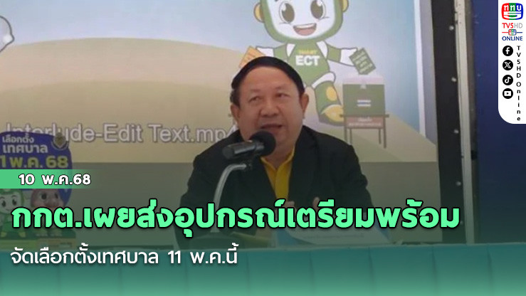 กกต.เผยส่งอุปกรณ์เตรียมพร้อมจัดเลือกตั้งเทศบาล 11 พ.ค.นี้