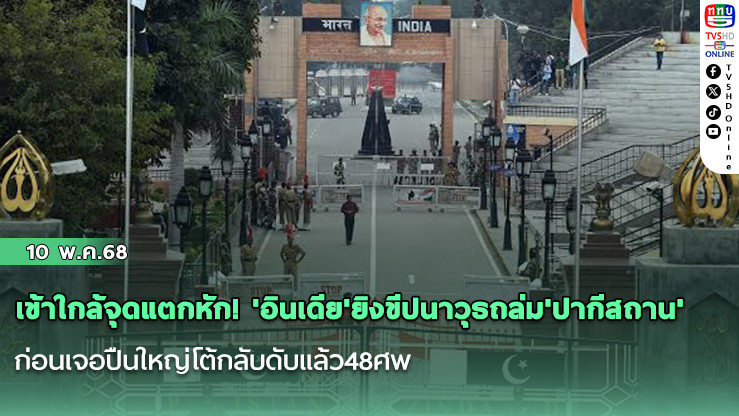 เข้าใกล้จุดแตกหัก! 'อินเดีย'ยิงขีปนาวุธถล่ม'ปากีสถาน' ก่อนเจอปืนใหญ่โต้กลับดับแล้ว48ศพ