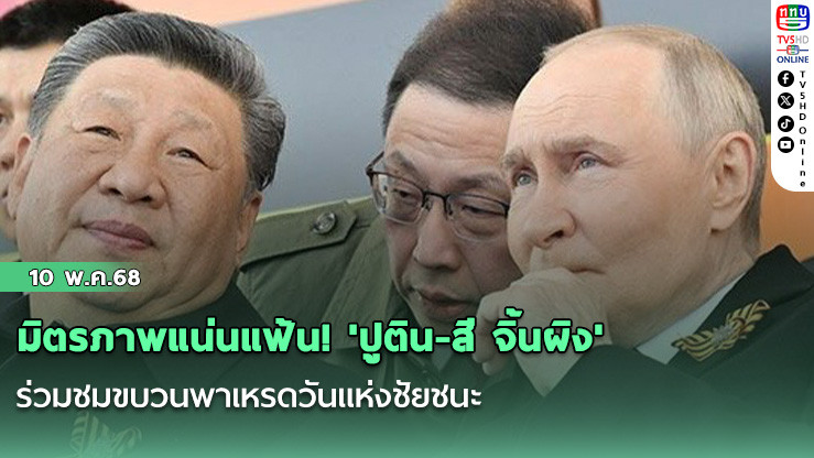 มิตรภาพแน่นแฟ้น! 'ปูติน-สี จิ้นผิง'ร่วมชมขบวนพาเหรดวันแห่งชัยชนะ