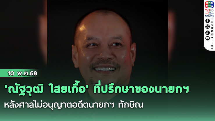 'ณัฐวุฒิ ใสยเกื้อ' ที่ปรึกษาของนายกฯ บ่นเสียดายโอกาส หลังศาลไม่อนุญาตอดีตนายกฯ ทักษิณ เดินทางไปร่วมงานกาตาร์ ที่อาจได้พบประธานาธิบดีโดนัลด์ ทรัมป