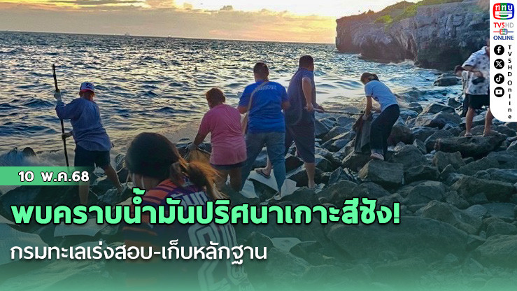 พบคราบน้ำมันปริศนาเกาะสีชัง! กรมทะเลเร่งสอบ-เก็บหลักฐาน
