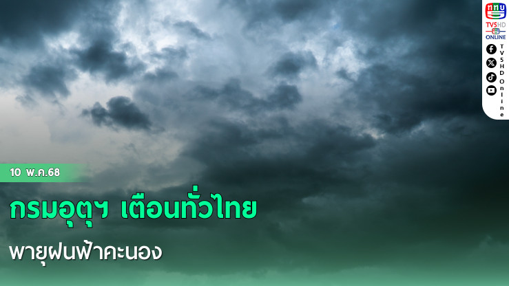 กรมอุตุฯ เตือนทั่วไทย พายุฝนฟ้าคะนอง