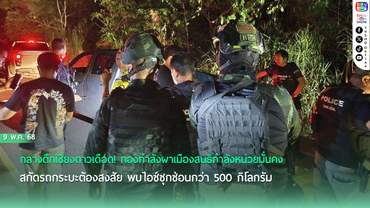 ผาเมือง-ตชด. บุกสกัดยาไอซ์กลางดึก ยึดได้500 กก.