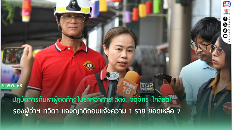 ลดจำนวนผู้ที่คาดว่าติดค้างในซากอาคาร สตง. เหลือ 7 ราย