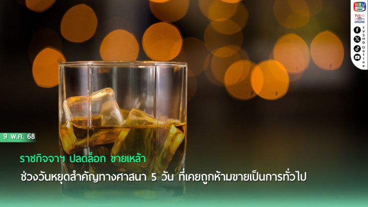 ราชกิจจาฯ ปลดล็อก ขายเหล้า 5 วันพระ ในพื้นที่พิเศษ