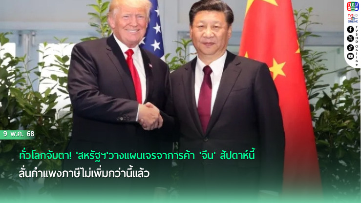 ทั่วโลกจับตา! 'สหรัฐฯ'วางแผนเจรจาการค้า'จีน'สัปดาห์นี้ ลั่นกำแพงภาษีไม่เพิ่มกว่านี้แล้ว