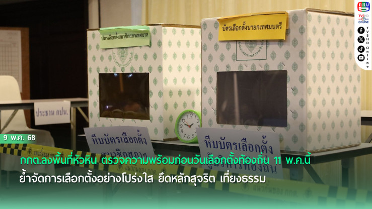 พร้อมเลือกตั้ง! 11 พ.ค. ประชาชนร่วมใช้สิทธิเลือกตั้งท้องถิ่น