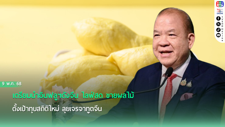 พิชัย เตรียมนำอินฟลูฯดังจีน ไลฟ์สด ขายผลไม้ ตั้งเป้าทุบสถิติใหม่