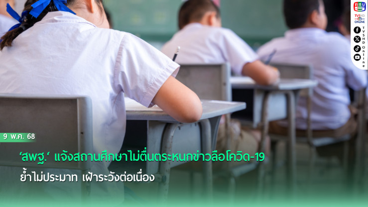 ‘สพฐ.‘ แจ้งสถานศึกษาไม่ตื่นตระหนกข่าวลือโควิด-19 ย้ำไม่ประมาท เฝ้าระวังต่อเนื่อง