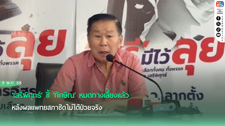 ‘เสรีพิศุทธ์’ ชี้ ‘ทักษิณ’ หมดทางเลี่ยงแล้ว หลังผลแพทยสภาชัดไม่ได้ป่วยจริง