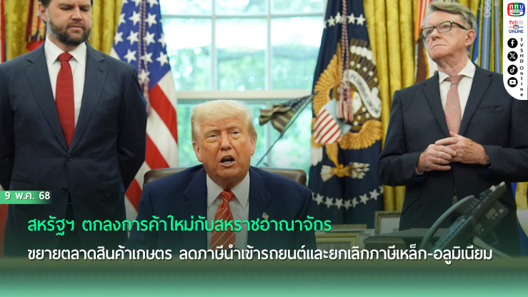 ทรัมป์ปิดดีล! ข้อตกลงการค้าใหม่กับสหราชอาณาจักร