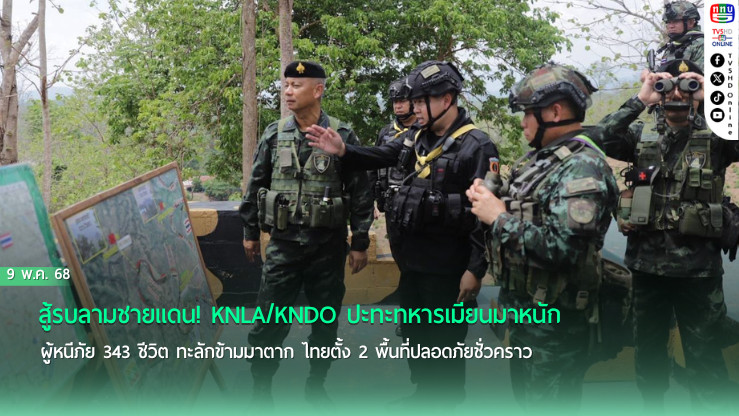 เมียนมาปะทะเดือด! ผู้หนีภัยทะลักชายแดนตาก 343 ชีวิต