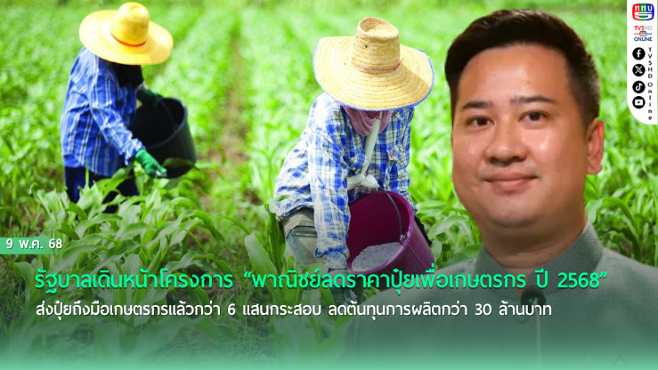 ปุ๋ยลดราคามาแล้ว พาณิชย์อัดแคมเปญใหญ่ 