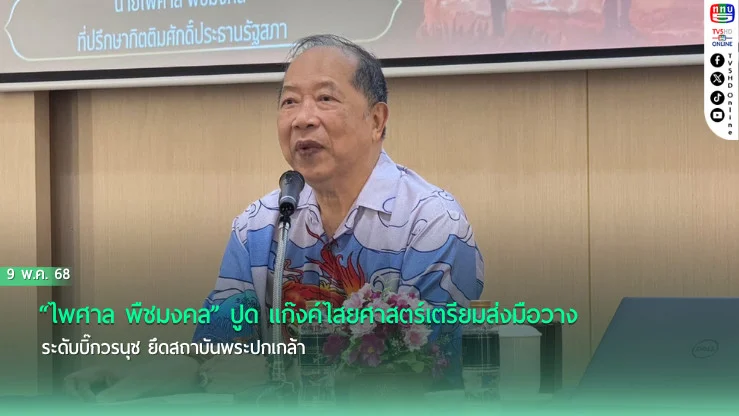 “ไพศาล พืชมงคล” ปูด แก๊งค์ไสยศาสตร์เตรียมส่งมือวางระดับบิ๊กวรนุช ยึดสถาบันพระปกเกล้า