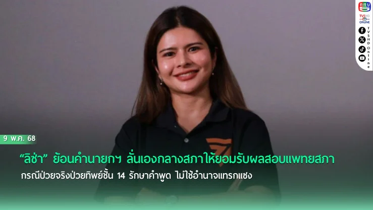 “ลิซ่า” ย้อนคำนายกฯ ลั่นเองกลางสภาให้ยอมรับผลสอบแพทยสภากรณีป่วยจริงป่วยทิพย์ชั้น 14
