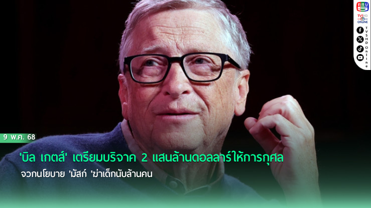 'บิล เกตส์'เตรียมบริจาค2เเสนล้านดอลลาร์ให้การกุศล จวกนโยบาย'มัสก์'ฆ่าเด็กนับล้านคน
