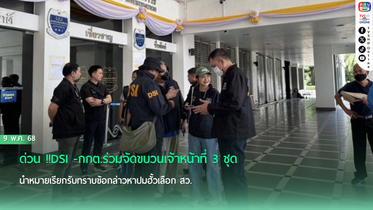 ด่วน !!DSI -กกต.ร่วมจัดขบวนเจ้าหน้าที่ 3 ชุด นำหมายเรียกรับทราบข้อกล่าวหาปมฮั้วเลือก สว.