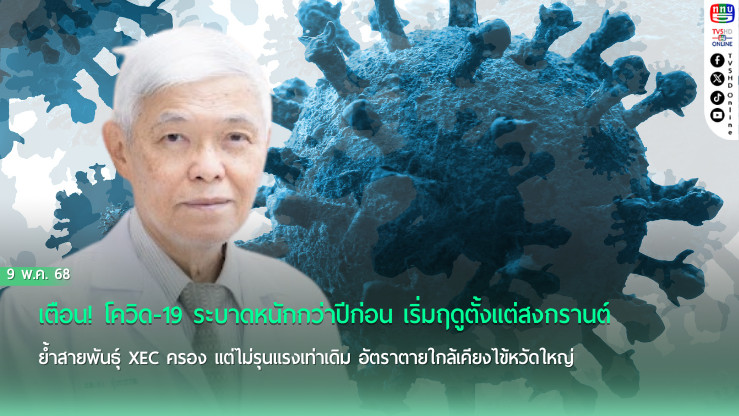 "หมอยง" เตือน โควิด-19 ระบาดหนักกว่าปีก่อน  