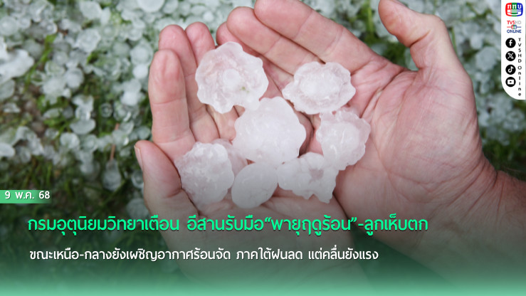เตรียมรับมือ! พายุฤดูร้อน 9 พ.ค. ถล่มภาคอีสาน 