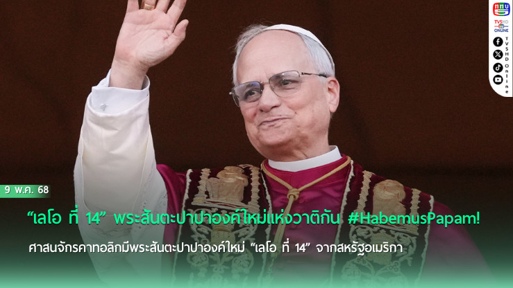 “เลโอ ที่ 14” พระสันตะปาปาองค์ใหม่แห่งวาติกัน 