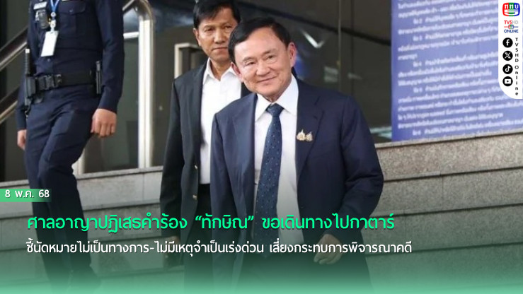 ศาลไม่อนุญาต “ทักษิณ” เดินทางไปกาตาร์ 