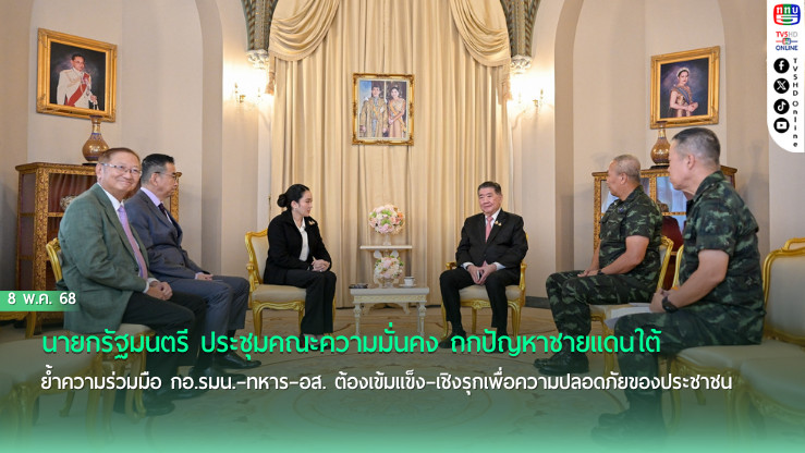 นายกฯเรียกประชุมด่วน รมว.กลาโหม-ผบ.ทบ. ติดตามสถานการณ์ใต้