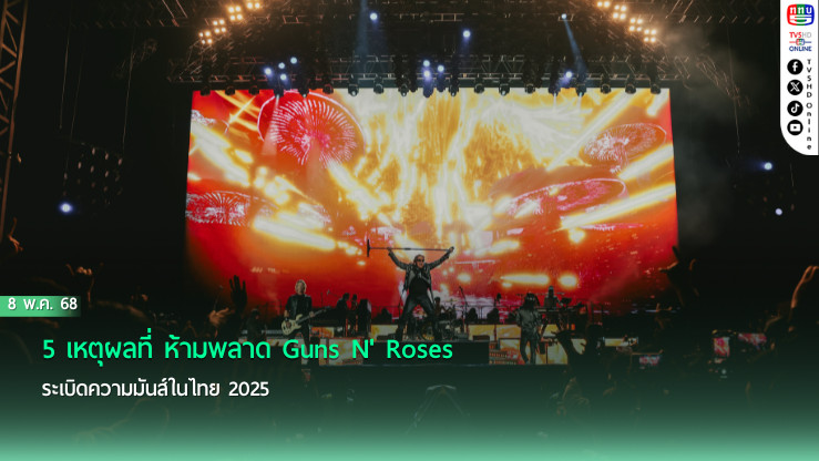 Guns N' Roses ใหญ่ระดับตำนาน