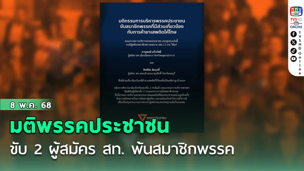 มติพรรคประชาชน ขับ 2 ผู้สมัคร สท.