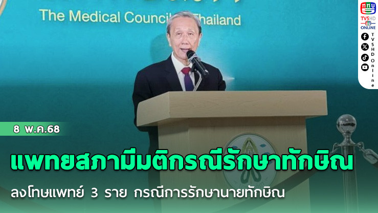  แพทยสภามีมติกรณีรักษาทักษิณ