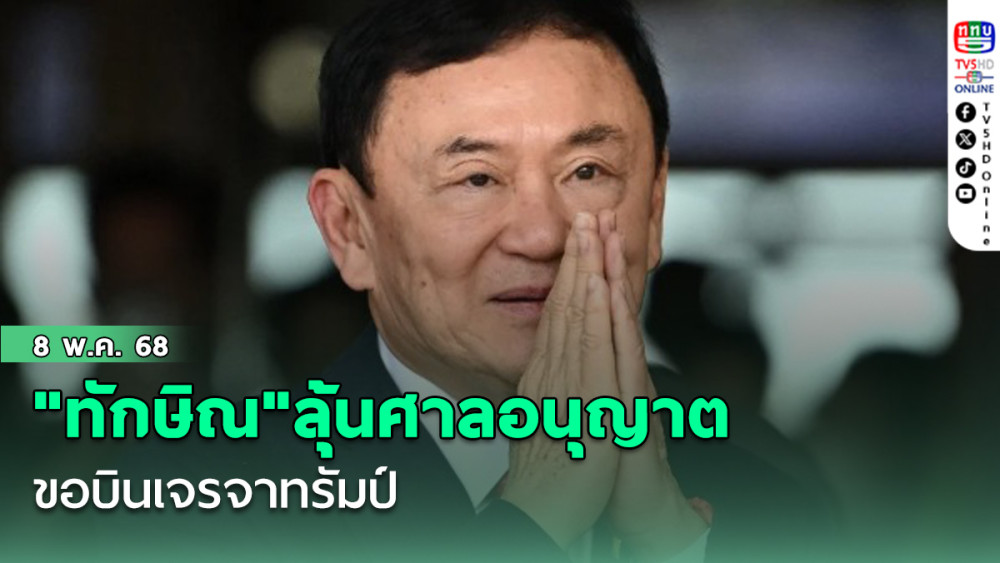 "ทักษิณ"ลุ้นศาลอนุญาต