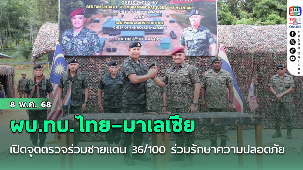 ผบ.ทบ.ไทย–มาเลเซีย เปิดจุดตรวจร่วมชายแดน 36/100 ร่วมรักษาความปลอดภัยพื้นที่รอยต่อ
