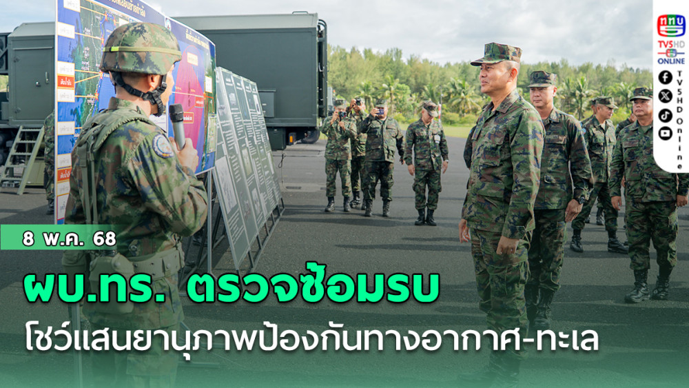 ผบ.ทร. ตรวจซ้อมรบ