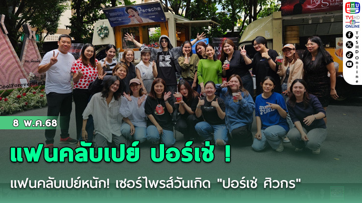 แฟนคลับเปย์ ปอร์เช่ !