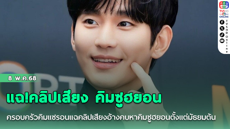 แฉ!คลิปเสียง คิมซูฮยอน