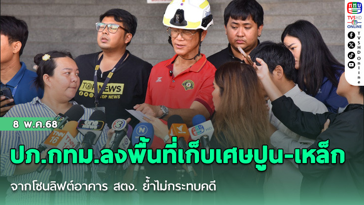 ปภ.กทม.ลงพื้นที่เก็บเศษปูน-เหล็กจากโซนลิฟต์อาคาร สตง. ย้ำไม่กระทบคดี