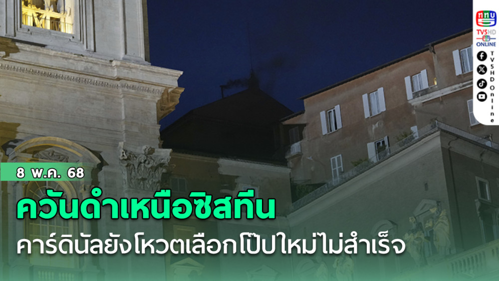 ควันดำเหนือซิสทีน คาร์ดินัลยังโหวตเลือกโป๊ปใหม่ไม่สำเร็จ 