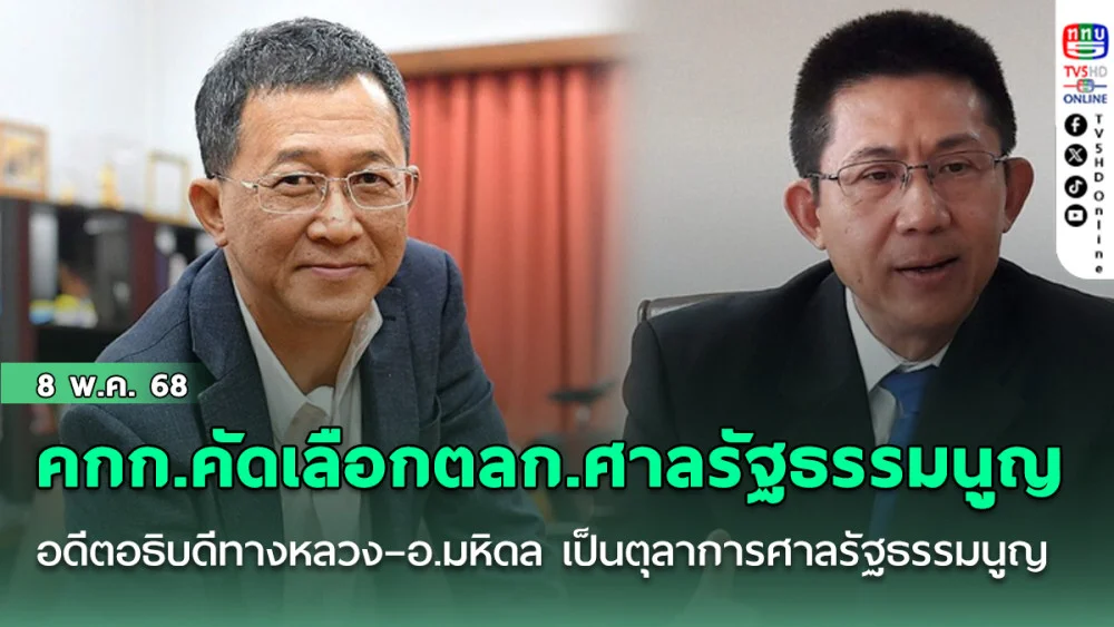คกก.คัดเลือกตลก.ศาลรัฐธรรมนูญ มีมติเลือก ‘อดีตอธิบดีทางหลวง – อ.มหิดล’ เป็นตุลาการศาลรัฐธรรมนูญ ด้าน ไชยันต์ ตัวเต็งวืด