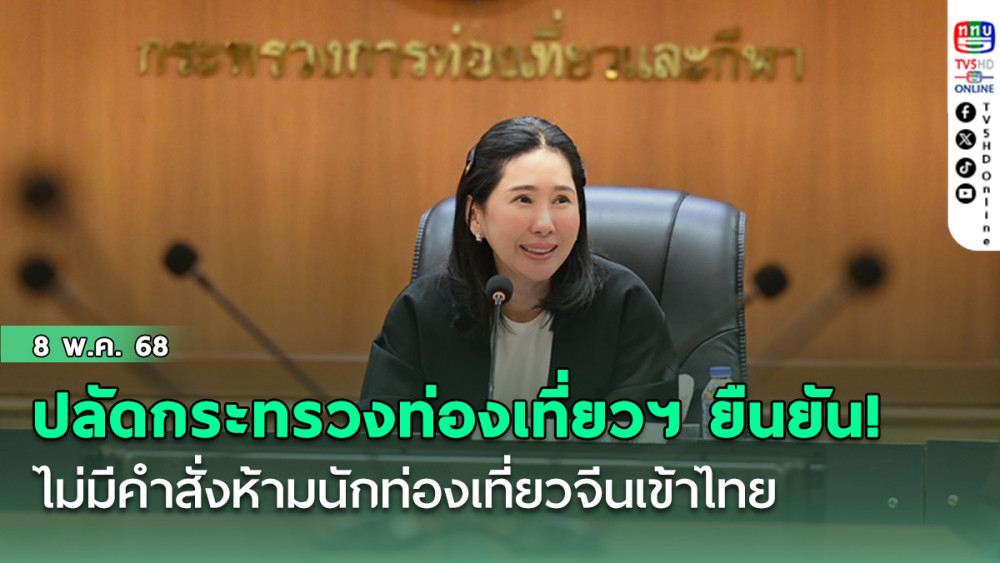 ปลัดกระทรวงท่องเที่ยวฯ ยืนยัน! ไม่มีคำสั่งห้ามนักท่องเที่ยวจีนเข้าไทย