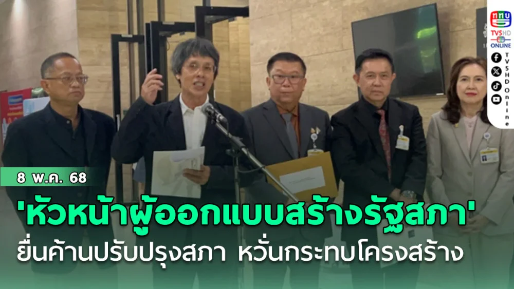 'หัวหน้าผู้ออกแบบสร้างรัฐสภา' ยื่นค้านปรับปรุงสภา-ถมสระมรกต หวั่นกระทบโครงสร้าง