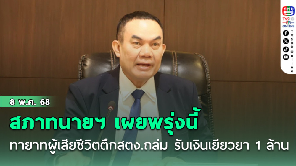 สภาทนายฯ เผยทายาทผู้เสียชีวิตตึกสตง.ถล่ม 12 ราย รับเงินเยียวยา 1 ล้าน พรุ่งนี้