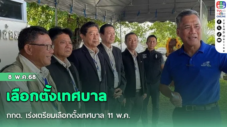 กกต. เร่งเตรียมเลือกตั้งเทศบาล 11 พ.ค.