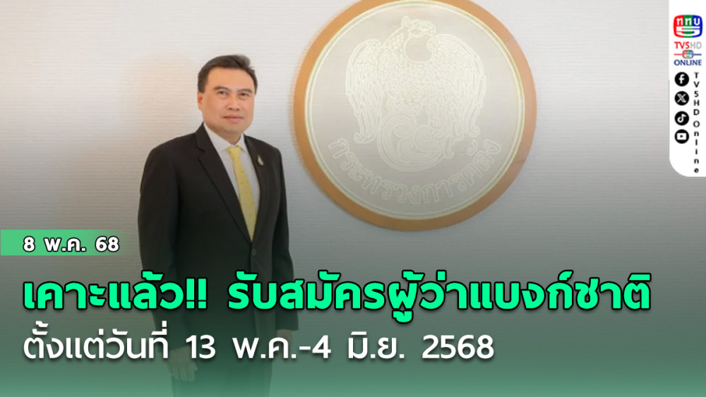 เคาะแล้ว!! ดีเดย์เปิดรับสมัครคัดเลือกผู้ว่าแบงก์ชาติคนใหม่ ตั้งแต่วันที่ 13 พ.ค.-4 มิ.ย. 2568
