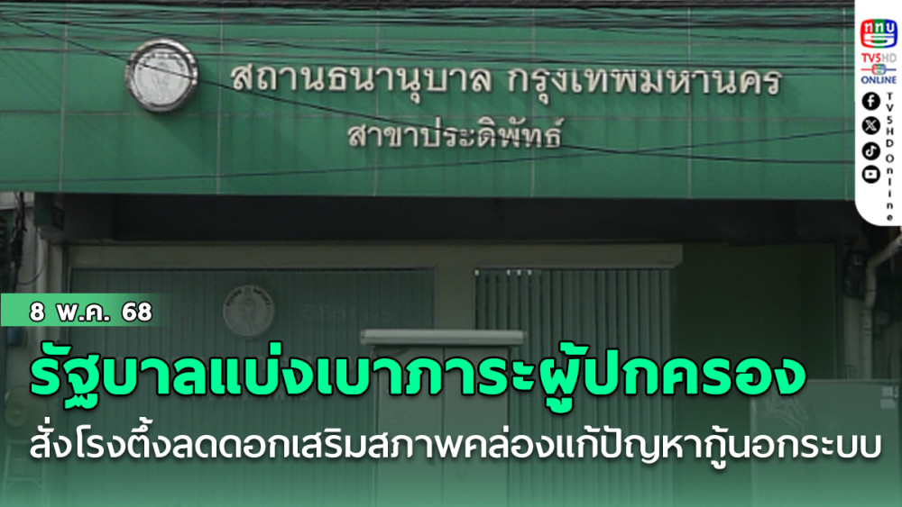 ใกล้เปิดเทอม ..รัฐบาลออกมาตรการช่วยผู้ปกครองแบ่งเบาภาระ สั่งโรงตึ้ง ลดดอกเสริมสภาพคล่องแก้ปัญหากู้นอกระบบ