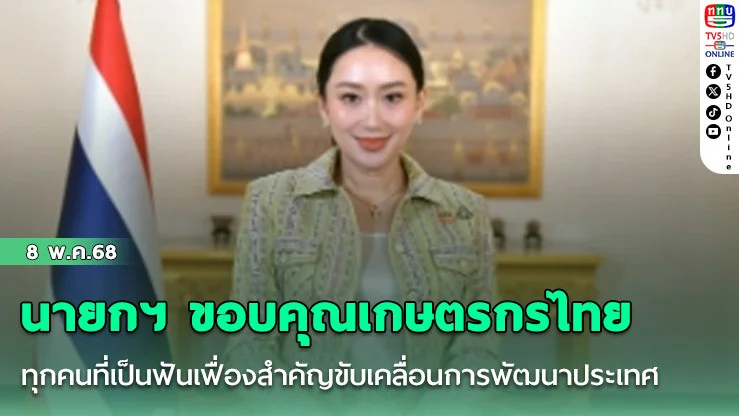 นายกฯ ขอบคุณเกษตรกรไทยทุกคนที่เป็นฟันเฟื่องสำคัญขับเคลื่อนการพัฒนาประเทศ