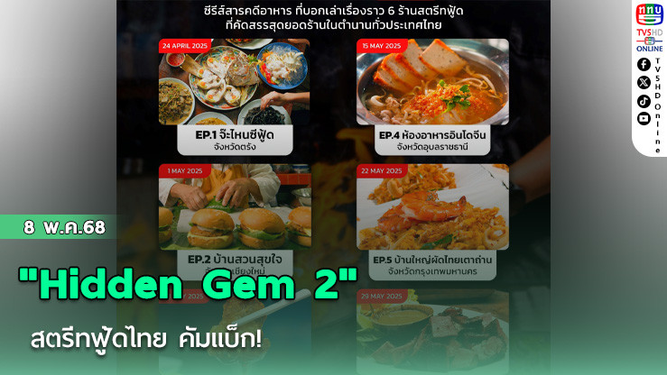 "Hidden Gem 2" สตรีทฟู้ดไทย คัมแบ็ก!