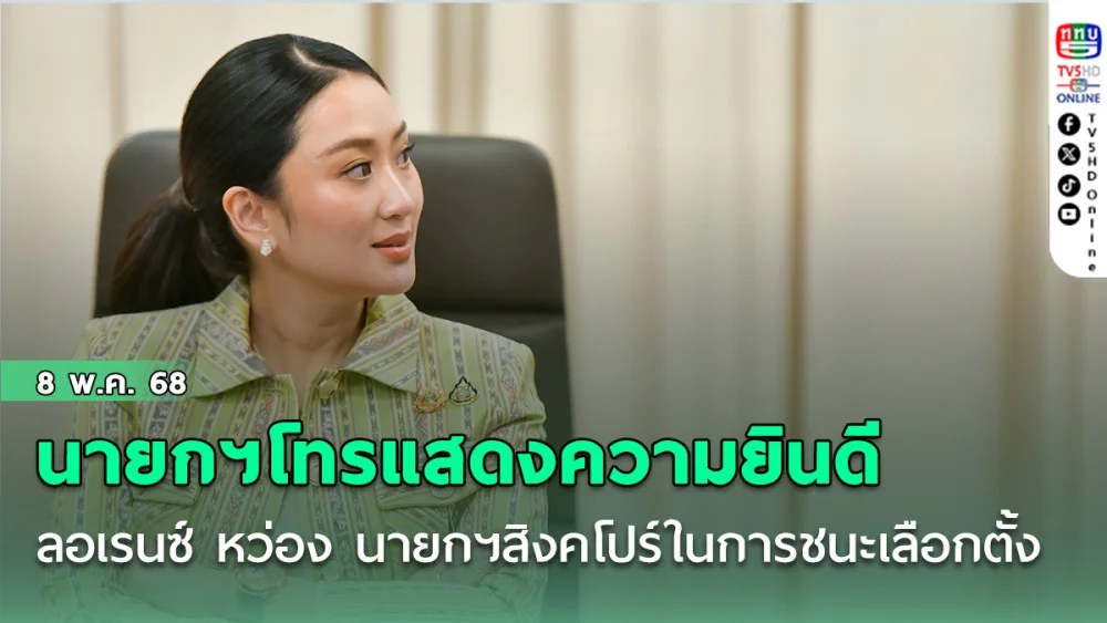 นายกฯโทรฯแสดงความยินดีกับนายลอเรนซ์ หว่อง นายกฯสิงคโปร์ ในโอกาสชนะการเลือกตั้ง