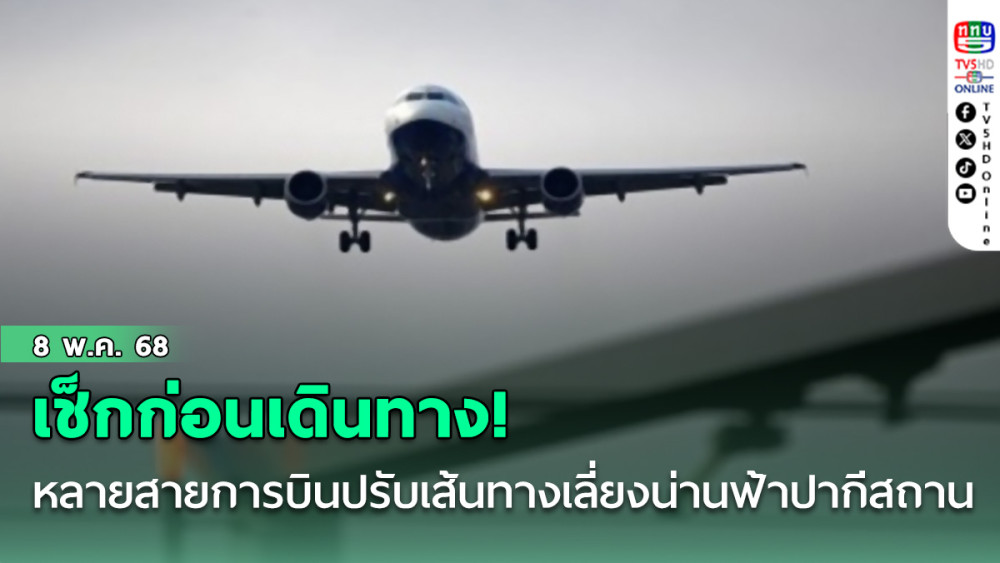 เช็กก่อนเดินทาง! หลายสายการบินปรับเส้นทาง เลี่ยงน่านฟ้าปากีสถาน