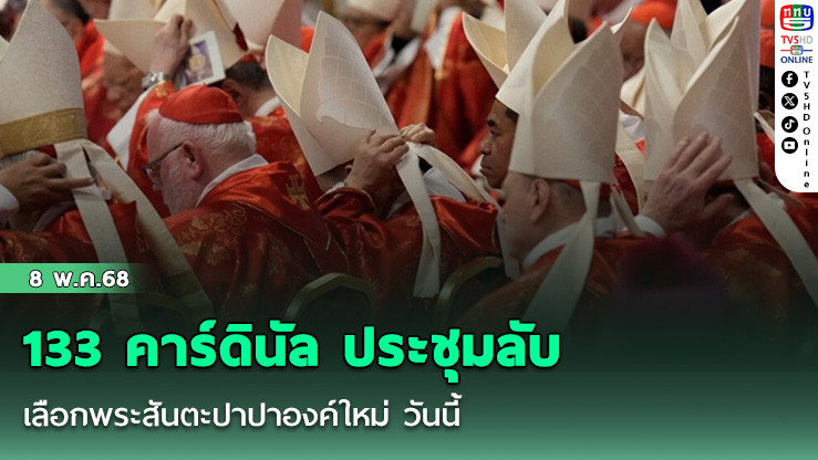 133 คาร์ดินัล ประชุมลับ เลือกพระสันตะปาปาองค์ใหม่ วันนี้ เผย 15 ชาติ ร่วมพิธี Conclave ครั้งแรก